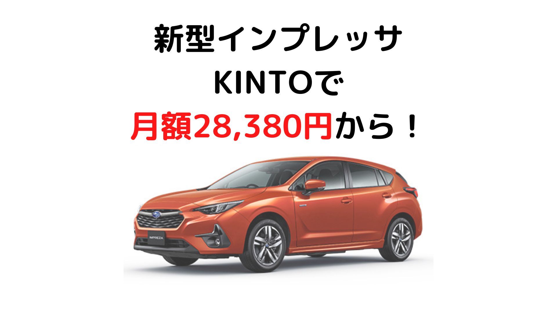 インプレッサKINTO