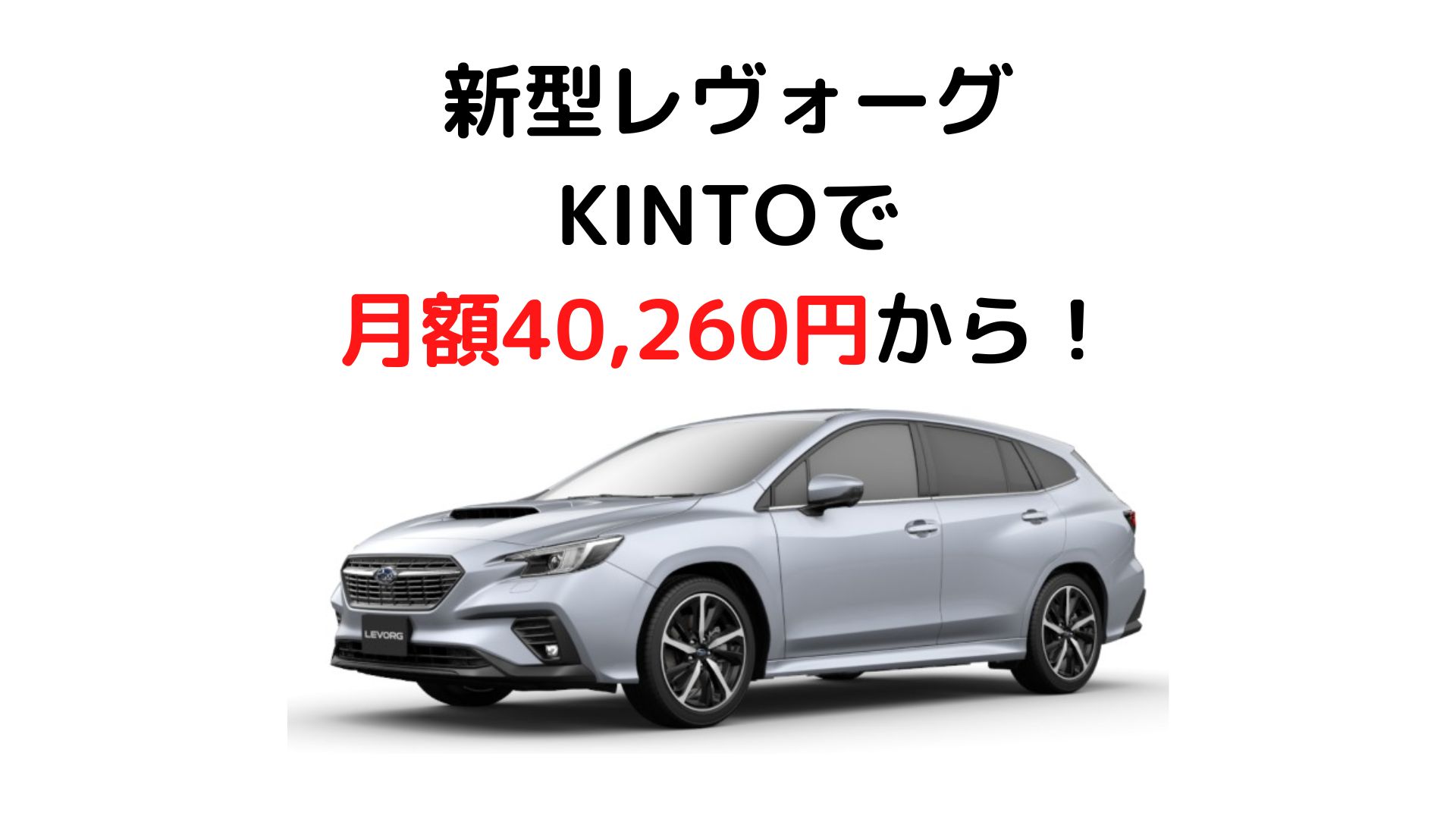 レヴォーグKINTO