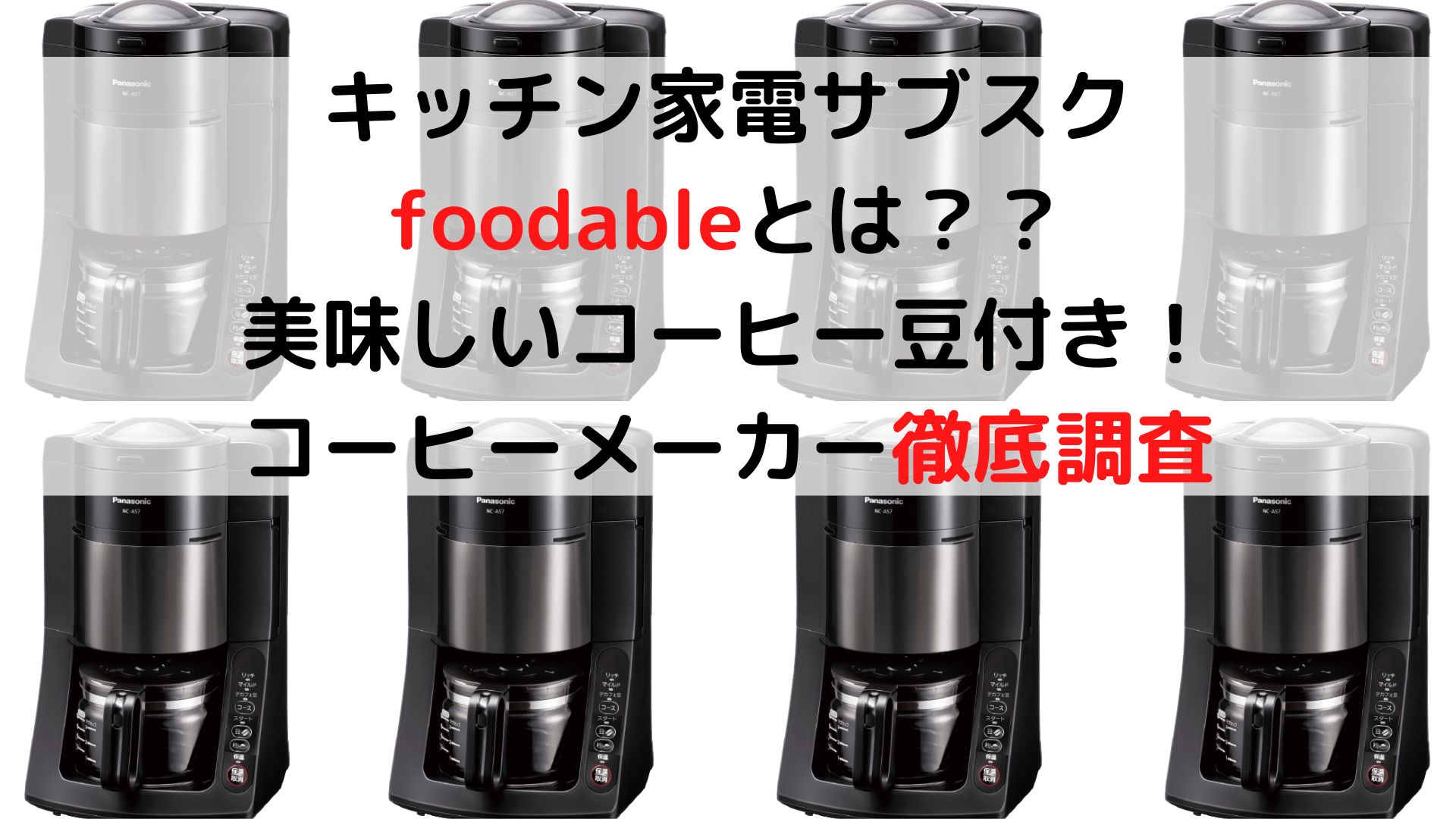 foodableコーヒーメーカー