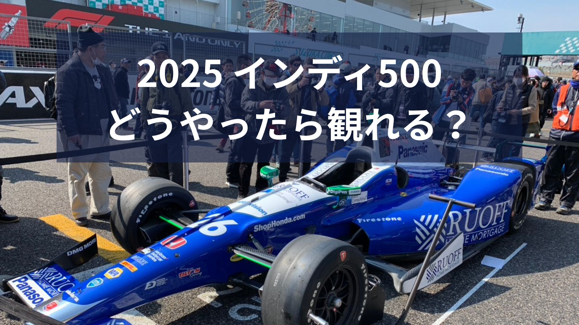 2025 インディ500 視聴方法は？